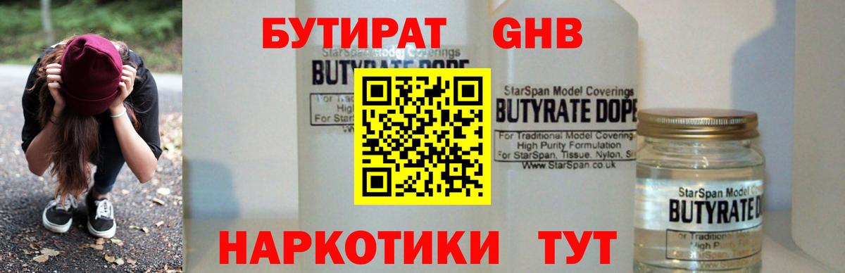 БУТИРАТ GHB Астрахань