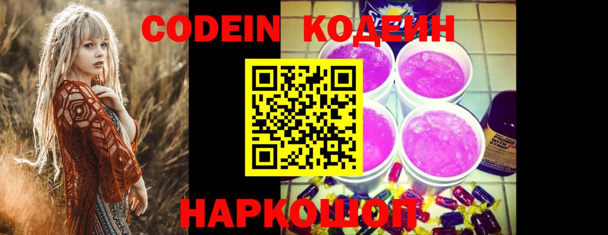 Кодеин Purple Drank  Кодеин напиток Lean (лин)  Астрахань 