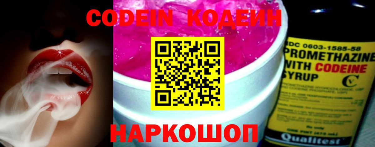 Астрахань  Кодеин напиток Lean (лин)  Вход с VPN  Кодеиновый сироп Lean Purple Drank 